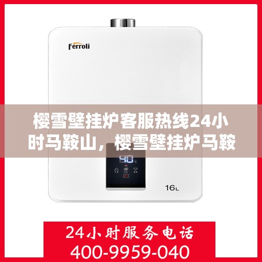 樱雪壁挂炉客服热线24小时马鞍山，樱雪壁挂炉马鞍山24小时客服热线全面支持