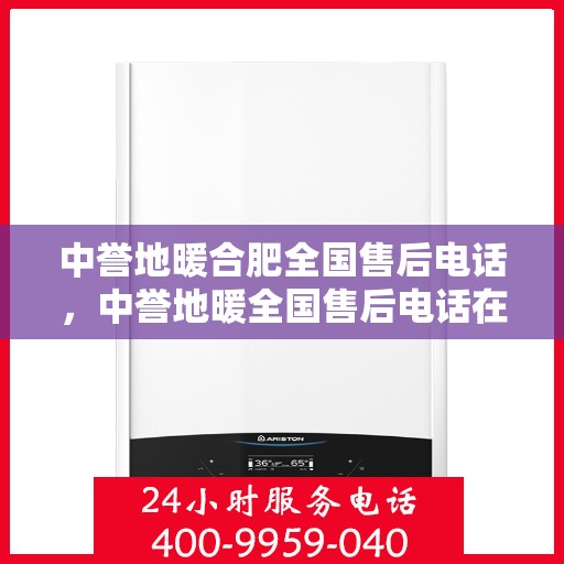 中誉地暖合肥全国售后电话，中誉地暖全国售后电话在合肥，专业维修、安装及售后服务热线