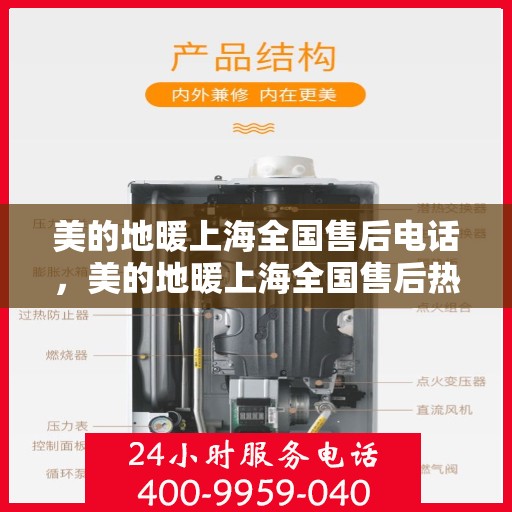 美的地暖上海全国售后电话，美的地暖上海全国售后热线电话——专业维修服务，贴心关怀每一位用户！