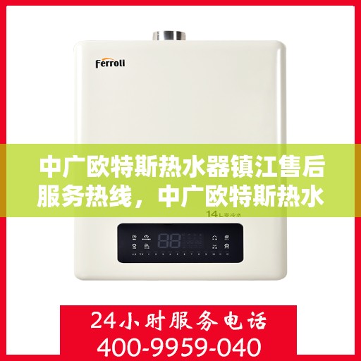 中广欧特斯热水器镇江售后服务热线，中广欧特斯热水器镇江售后服务热线，专业团队，贴心服务