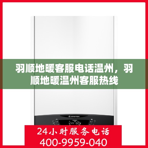 羽顺地暖客服电话温州，羽顺地暖温州客服热线