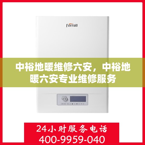 中裕地暖维修六安，中裕地暖六安专业维修服务