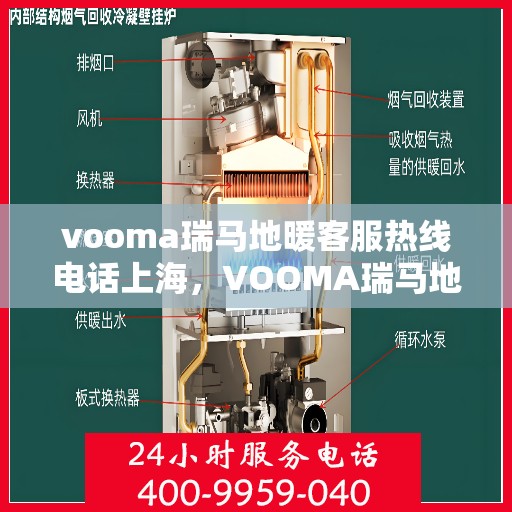 vooma瑞马地暖客服热线电话上海，VOOMA瑞马地暖客服热线电话在上海——专业地暖服务热线解读