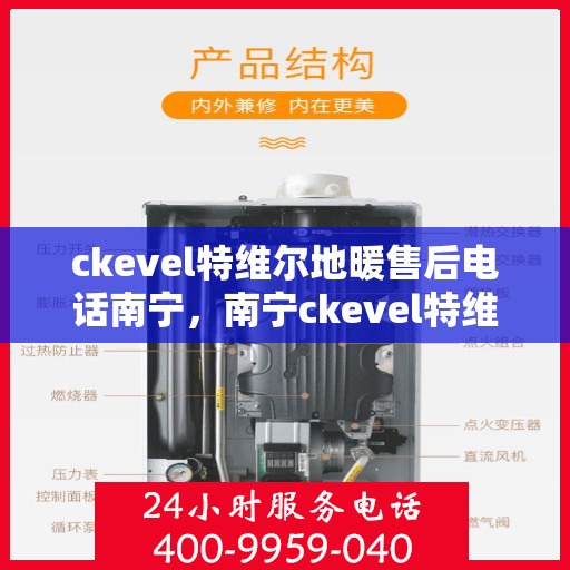 ckevel特维尔地暖售后电话南宁，南宁ckevel特维尔地暖售后服务热线及电话支持