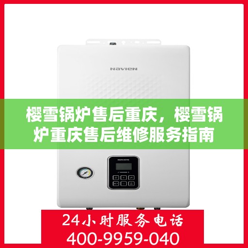 樱雪锅炉售后重庆，樱雪锅炉重庆售后维修服务指南