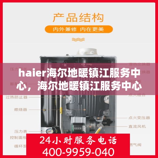 haier海尔地暖镇江服务中心，海尔地暖镇江服务中心，专业、高效的家庭温暖守护者
