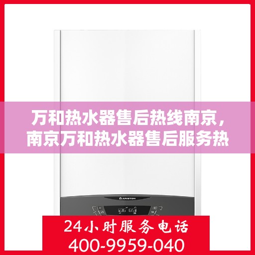 万和热水器售后热线南京，南京万和热水器售后服务热线专业解答，贴心保障