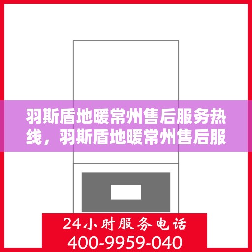 羽斯盾地暖常州售后服务热线，羽斯盾地暖常州售后服务热线，专业团队，贴心服务