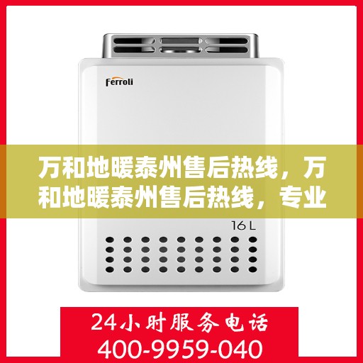 万和地暖泰州售后热线，万和地暖泰州售后热线，专业维修服务，温暖您的生活