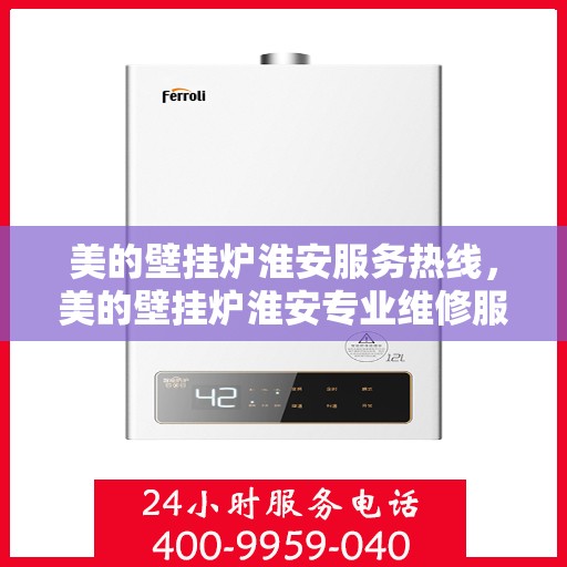 美的壁挂炉淮安服务热线，美的壁挂炉淮安专业维修服务热线