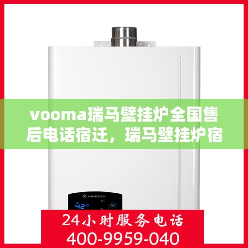 vooma瑞马壁挂炉全国售后电话宿迁，瑞马壁挂炉宿迁售后热线，专业维修服务团队