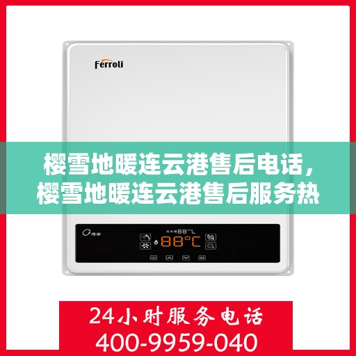 樱雪地暖连云港售后电话，樱雪地暖连云港售后服务热线电话查询