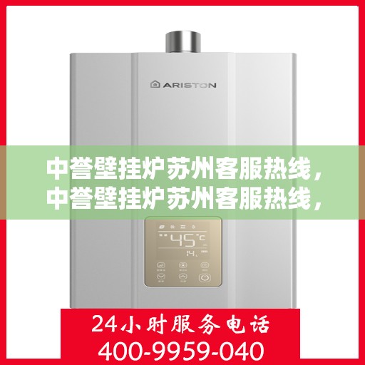 中誉壁挂炉苏州客服热线，中誉壁挂炉苏州客服热线，专业解答，贴心服务