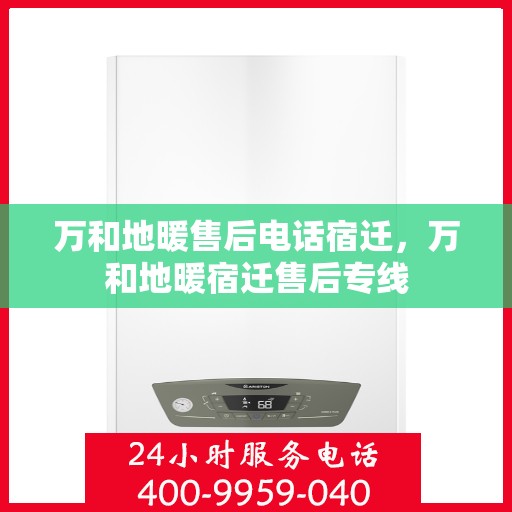 万和地暖售后电话宿迁，万和地暖宿迁售后专线