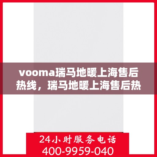 vooma瑞马地暖上海售后热线，瑞马地暖上海售后热线，专业服务的温暖承诺