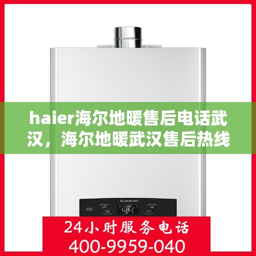 haier海尔地暖售后电话武汉，海尔地暖武汉售后热线，专业维修，快速响应
