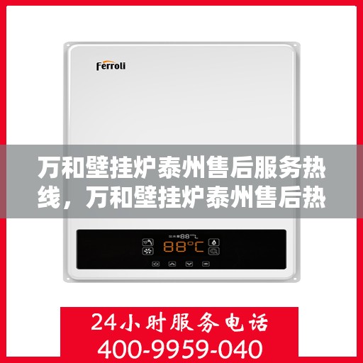 万和壁挂炉泰州售后服务热线，万和壁挂炉泰州售后热线专业服务，贴心关怀用户！