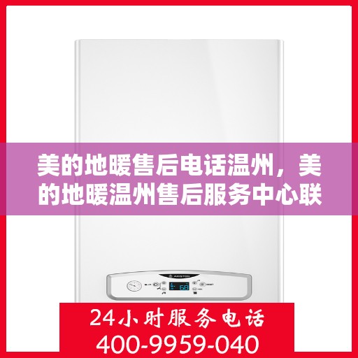 美的地暖售后电话温州，美的地暖温州售后服务中心联系电话