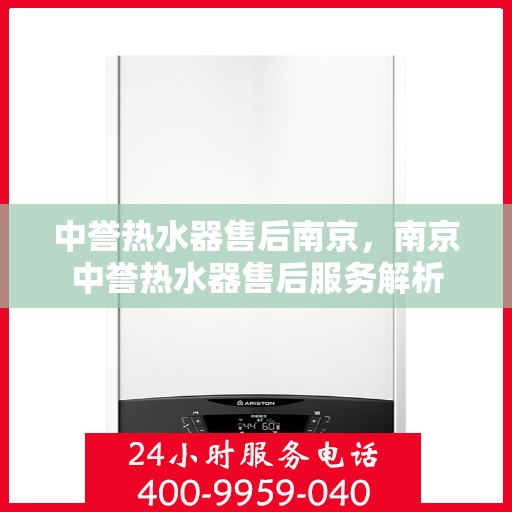 中誉热水器售后南京，南京中誉热水器售后服务解析