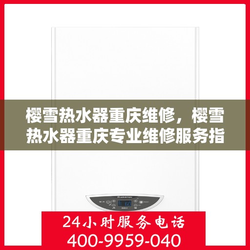 樱雪热水器重庆维修，樱雪热水器重庆专业维修服务指南