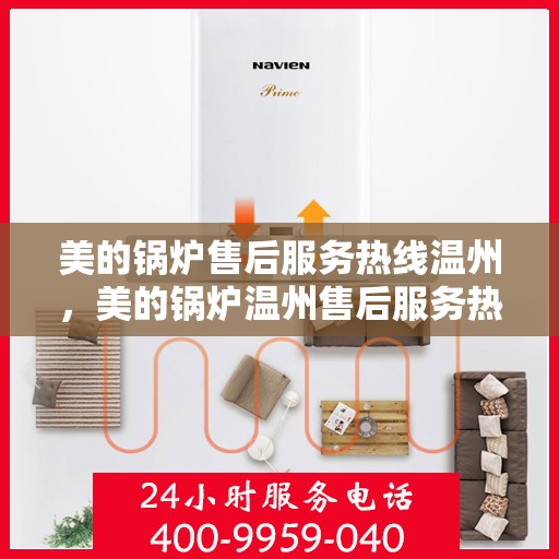 美的锅炉售后服务热线温州，美的锅炉温州售后服务热线详解