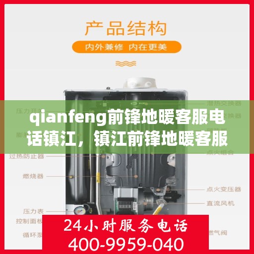 qianfeng前锋地暖客服电话镇江，镇江前锋地暖客服热线——为您解答疑问，提供服务