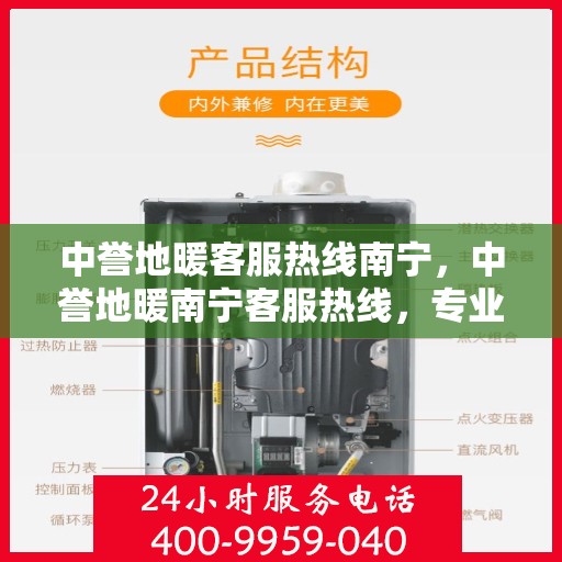 中誉地暖客服热线南宁，中誉地暖南宁客服热线，专业解答，温暖您的生活