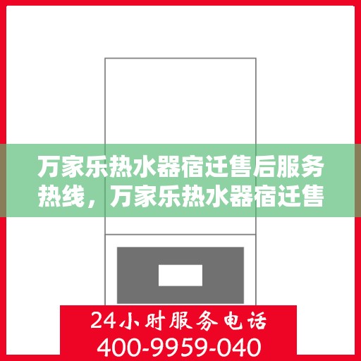万家乐热水器宿迁售后服务热线，万家乐热水器宿迁售后热线，专业服务就在您身边！