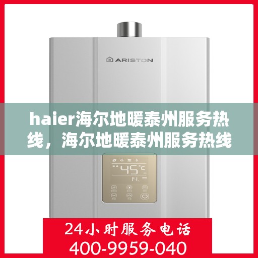 haier海尔地暖泰州服务热线，海尔地暖泰州服务热线，专业团队，温暖您的生活之选