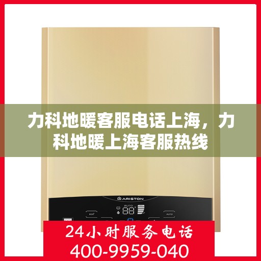 力科地暖客服电话上海，力科地暖上海客服热线