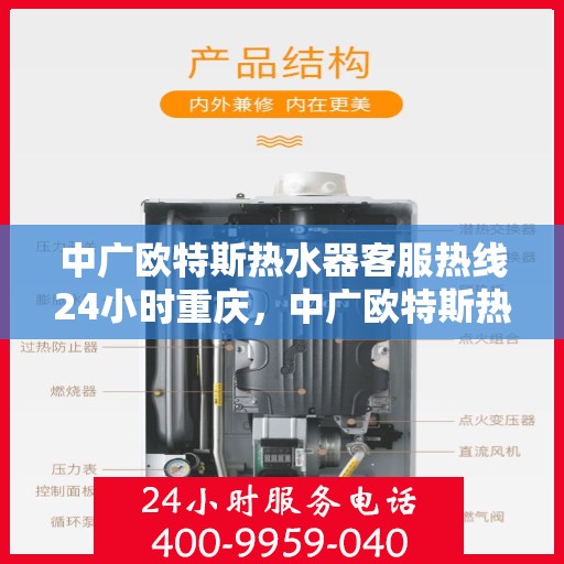 中广欧特斯热水器客服热线24小时重庆，中广欧特斯热水器重庆客服热线全天候服务，温暖您的每一刻