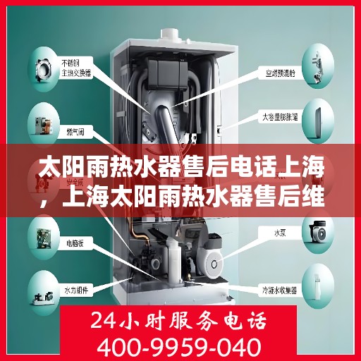 太阳雨热水器售后电话上海，上海太阳雨热水器售后维修服务热线
