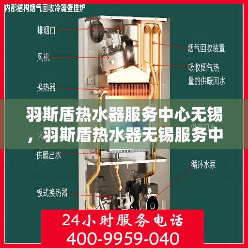 羽斯盾热水器服务中心无锡，羽斯盾热水器无锡服务中心，专业维修与贴心服务