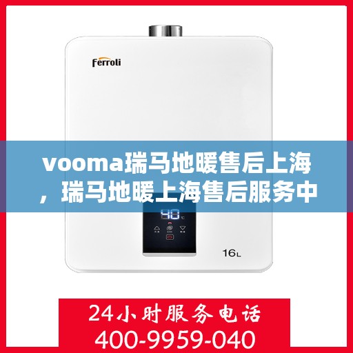 vooma瑞马地暖售后上海，瑞马地暖上海售后服务中心，专业维修，温暖您的生活