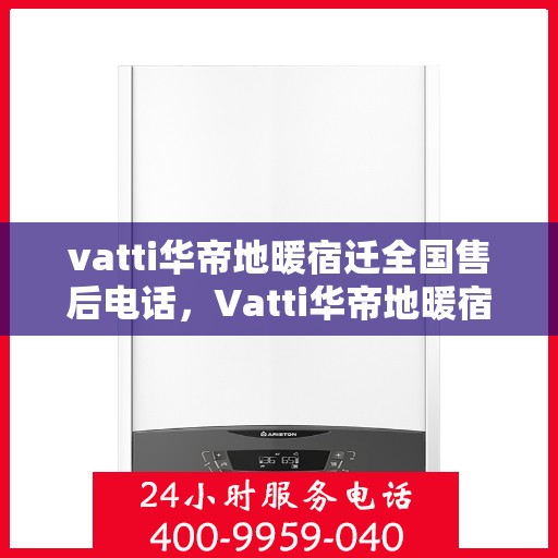 vatti华帝地暖宿迁全国售后电话，Vatti华帝地暖宿迁售后全国服务热线，专业维修，贴心服务