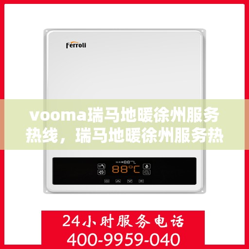 vooma瑞马地暖徐州服务热线，瑞马地暖徐州服务热线，专业温暖您的生活