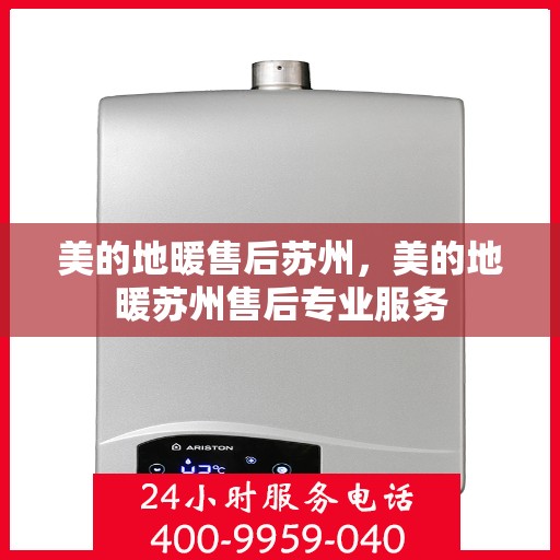 美的地暖售后苏州，美的地暖苏州售后专业服务