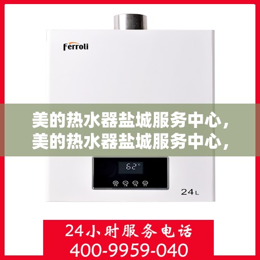 美的热水器盐城服务中心，美的热水器盐城服务中心，专业维修与优质服务并重