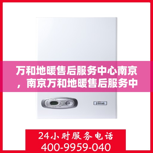 万和地暖售后服务中心南京，南京万和地暖售后服务中心专业服务团队