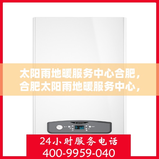 太阳雨地暖服务中心合肥，合肥太阳雨地暖服务中心，专业温暖您的生活
