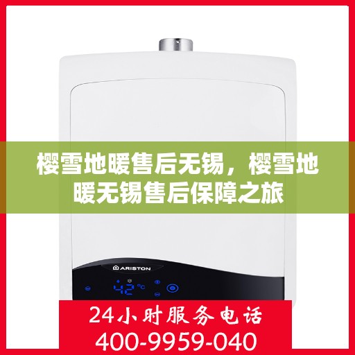樱雪地暖售后无锡，樱雪地暖无锡售后保障之旅