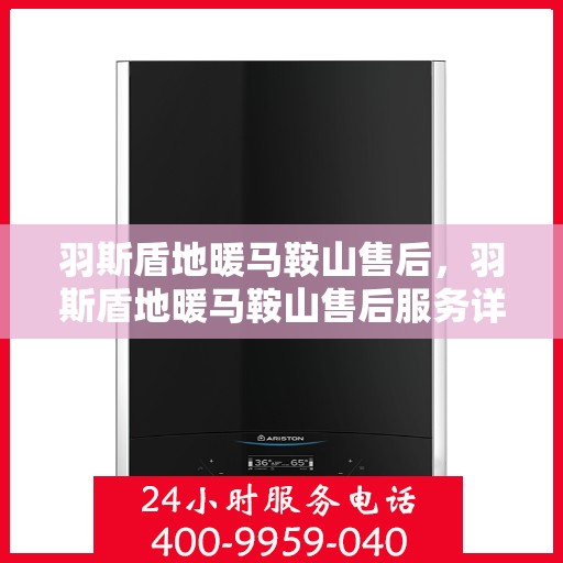 羽斯盾地暖马鞍山售后，羽斯盾地暖马鞍山售后服务详解