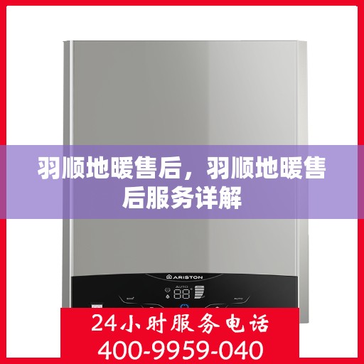 羽顺地暖售后，羽顺地暖售后服务详解
