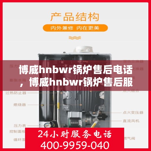 博威hnbwr锅炉售后电话，博威hnbwr锅炉售后服务热线公布