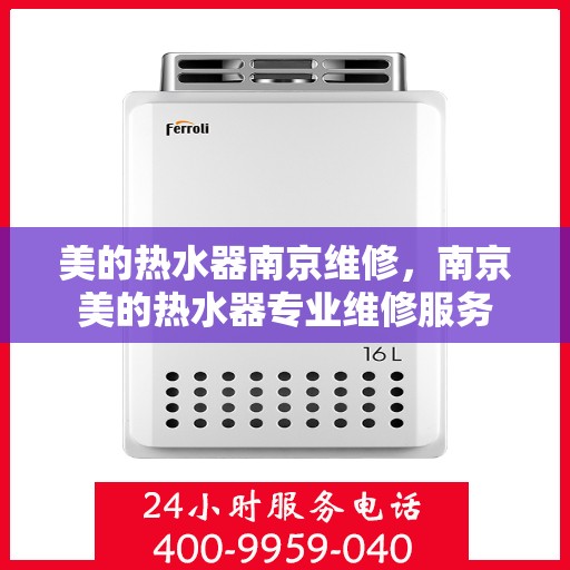 美的热水器南京维修，南京美的热水器专业维修服务