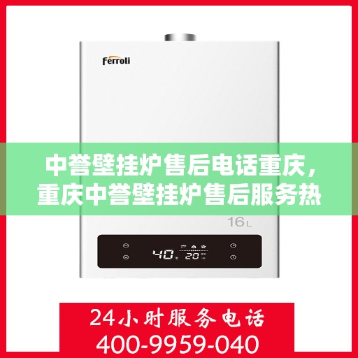 中誉壁挂炉售后电话重庆，重庆中誉壁挂炉售后服务热线公布