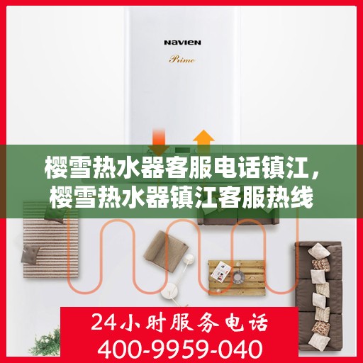 樱雪热水器客服电话镇江，樱雪热水器镇江客服热线