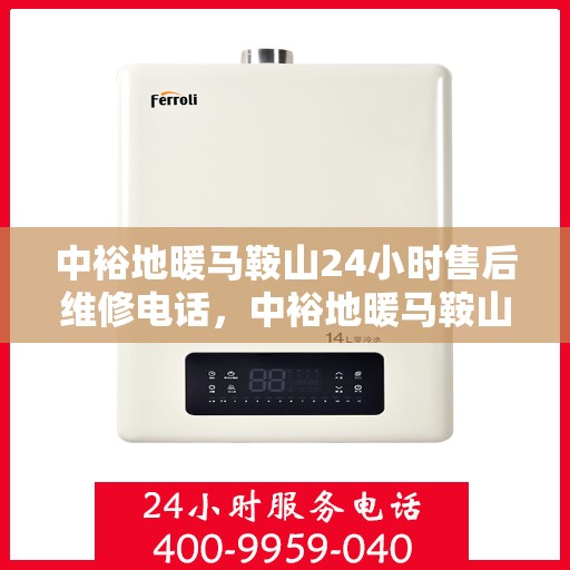 中裕地暖马鞍山24小时售后维修电话，中裕地暖马鞍山全天候售后维修服务热线