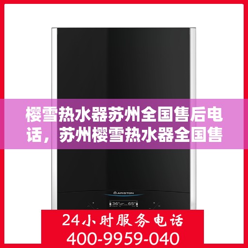 樱雪热水器苏州全国售后电话，苏州樱雪热水器全国售后热线电话服务支持中心