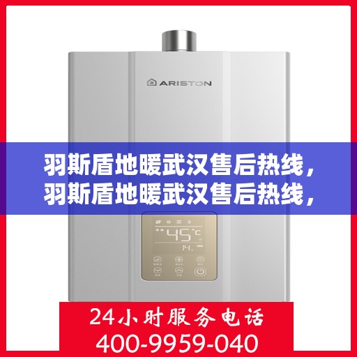 羽斯盾地暖武汉售后热线，羽斯盾地暖武汉售后热线，专业维修，贴心服务